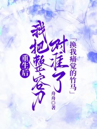 重生后，我把整容刀對準了換我痛覺的竹馬 