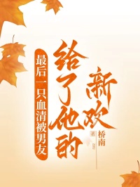 最后一只血清被男友給了他的新歡