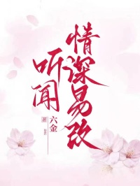 聽聞情深易改