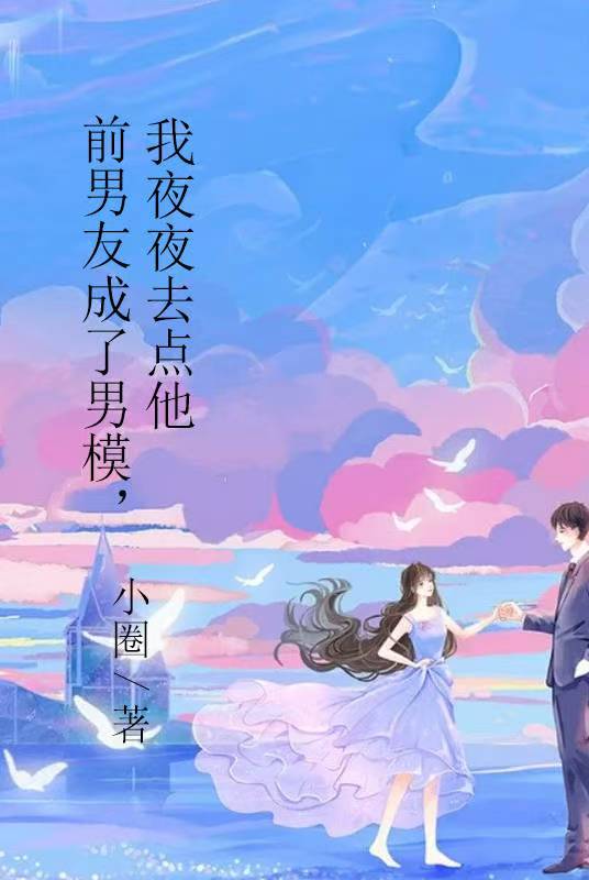 前男友成了男模,我夜夜去点他