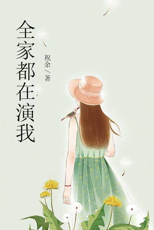 全家都在演我