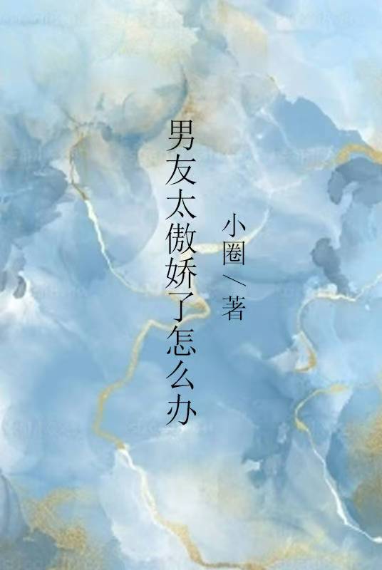 男友太傲娇了怎么办