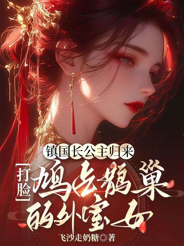 镇国长公主归来，打脸鸠占鹊巢的外室女