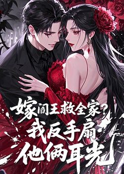 阎王救我全家，我反手扇他俩耳光