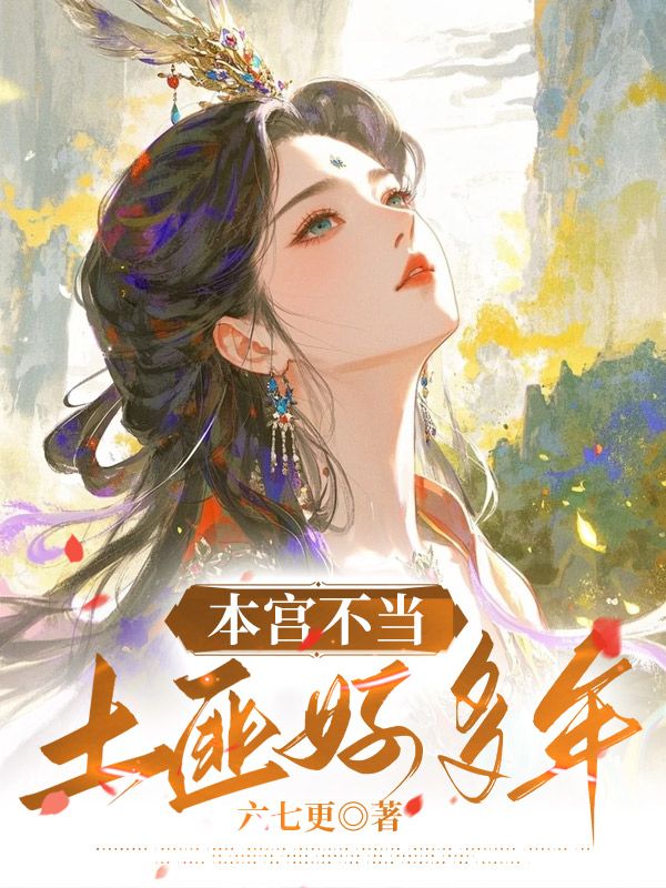 本宫不当土匪好多年