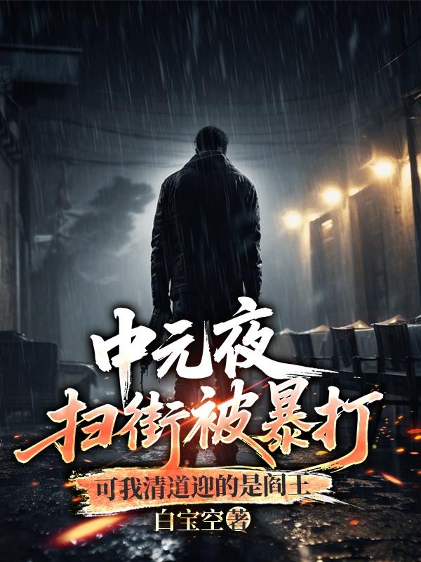 中元夜扫街被暴打，可我清道迎的是阎王