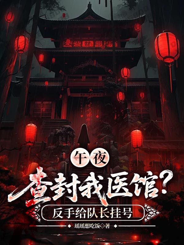 午夜查封我医馆？反手给队长挂号