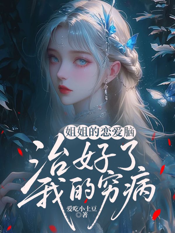 姐姐的戀愛腦，治好了我的窮病