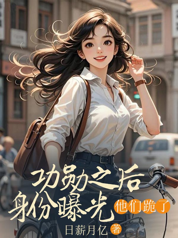 功勛之后身份曝光，他們跪了