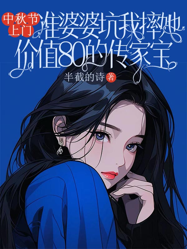 中秋節(jié)上門，準(zhǔn)婆婆坑我摔她價值80的傳家寶