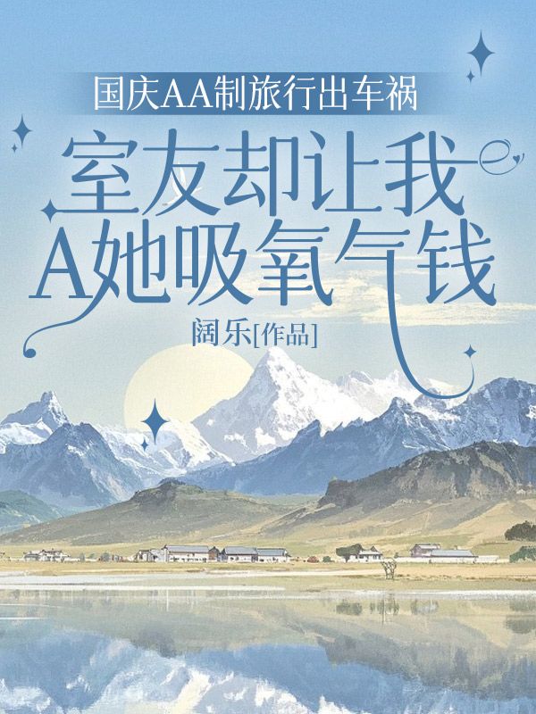 國慶AA制旅行出車禍，室友卻讓我A她吸氧氣錢