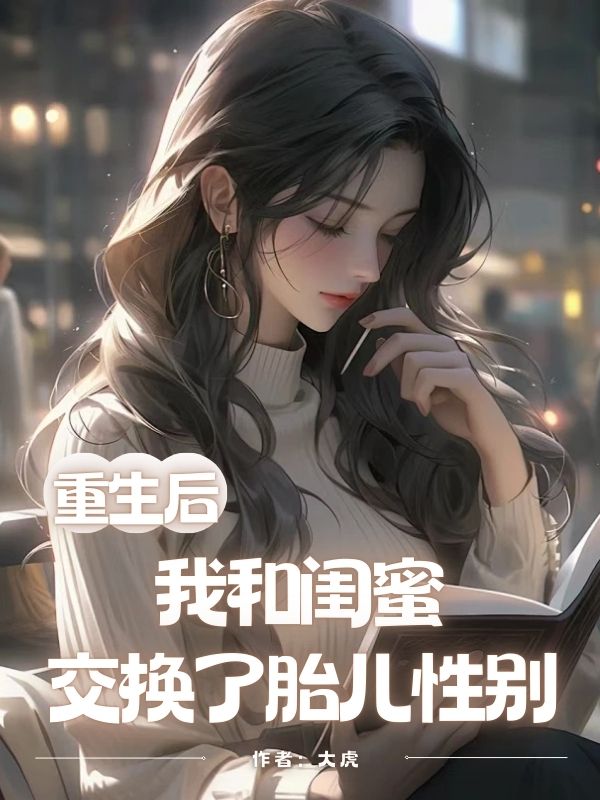 重生后，我和閨蜜交換了胎兒性別