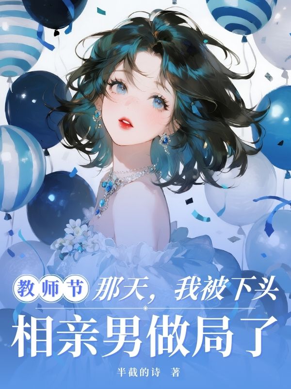 教師節(jié)那天，我被下頭相親男做局了