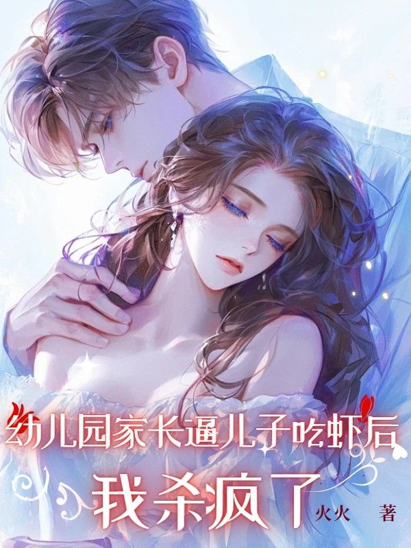 幼兒園家長逼兒子吃蝦后，我殺瘋了