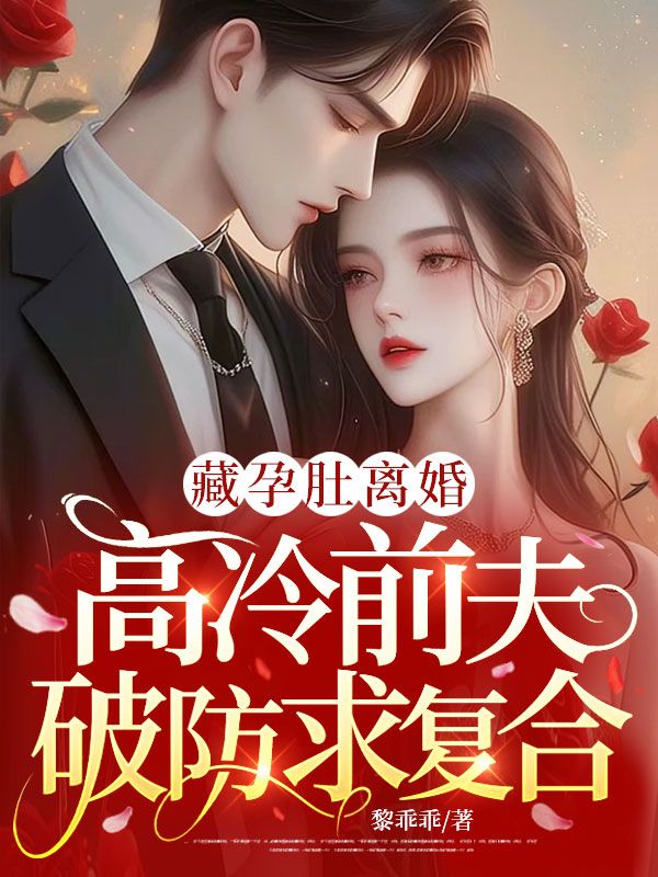 藏孕肚離婚，高冷前夫破防求復(fù)合
