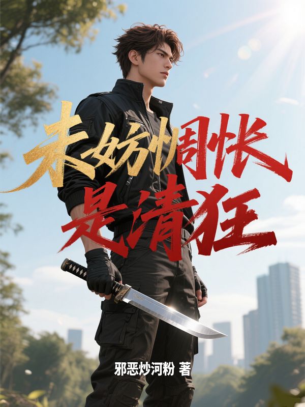 未妨惆悵是清狂