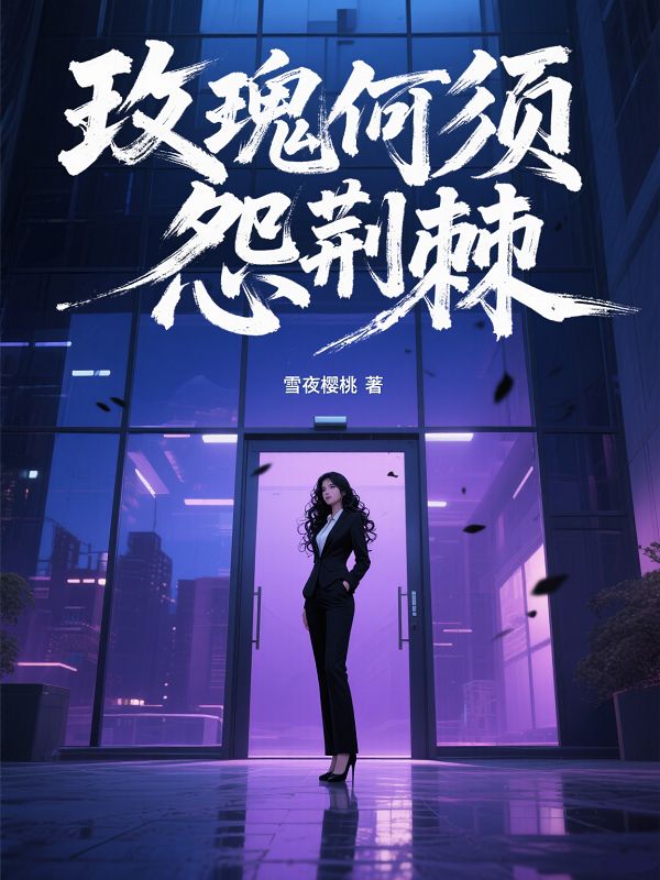 玫瑰何须怨荆棘