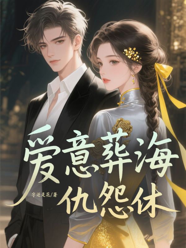 愛(ài)意葬海仇怨休
