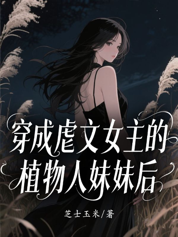 穿成虐文女主的植物人妹妹后