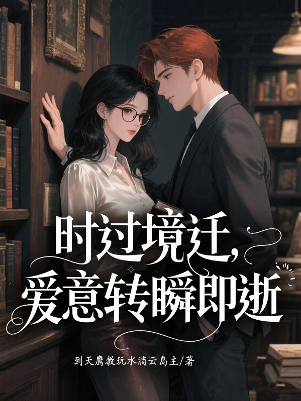 時(shí)過(guò)境遷，愛(ài)意轉(zhuǎn)瞬即逝