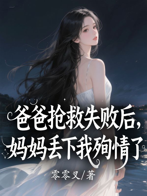 爸爸搶救失敗后,媽媽丟下我殉情了