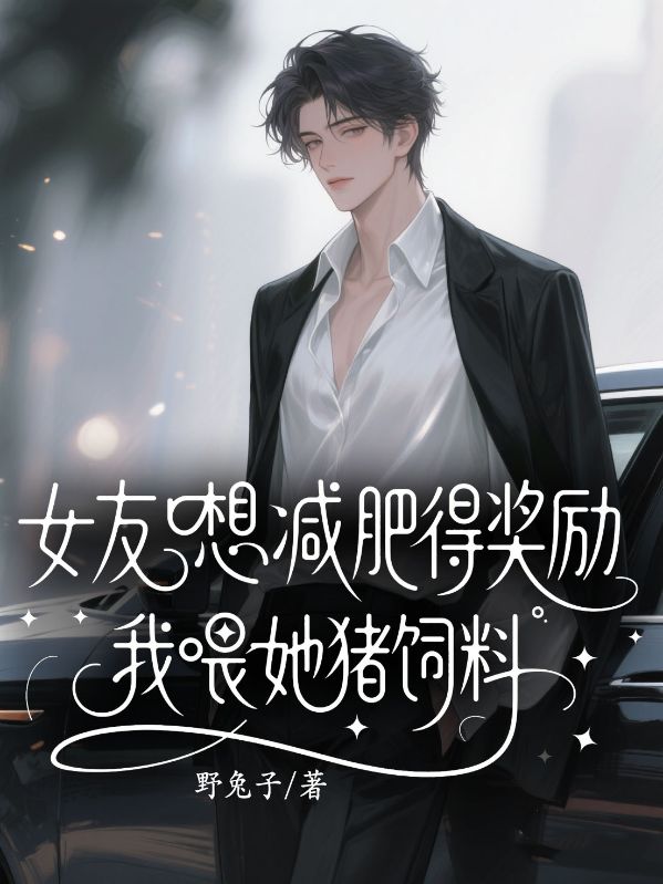 女友想减肥得奖励，我喂她猪饲料