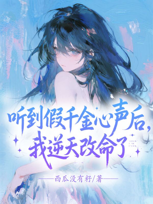 聽(tīng)到假千金心聲后，我逆天改命了