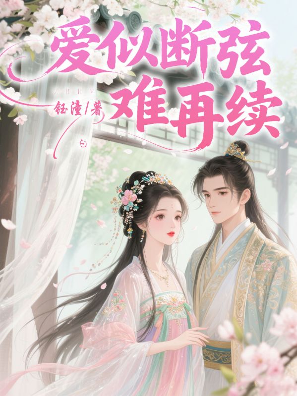 愛(ài)似斷弦難再續(xù)
