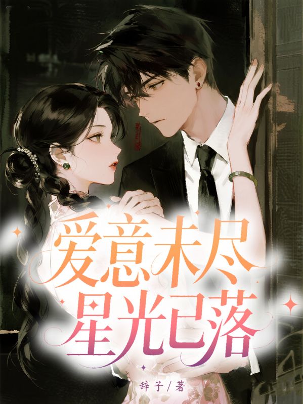 愛(ài)意未盡，星光已落