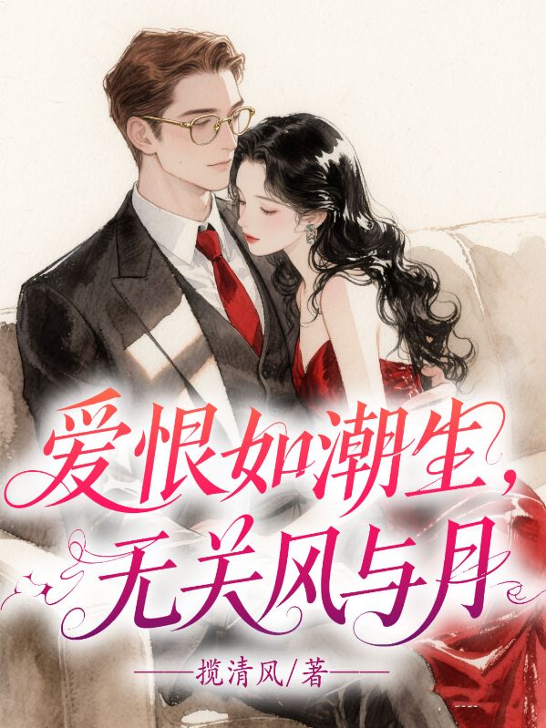 愛(ài)恨如潮生，無(wú)關(guān)風(fēng)與月