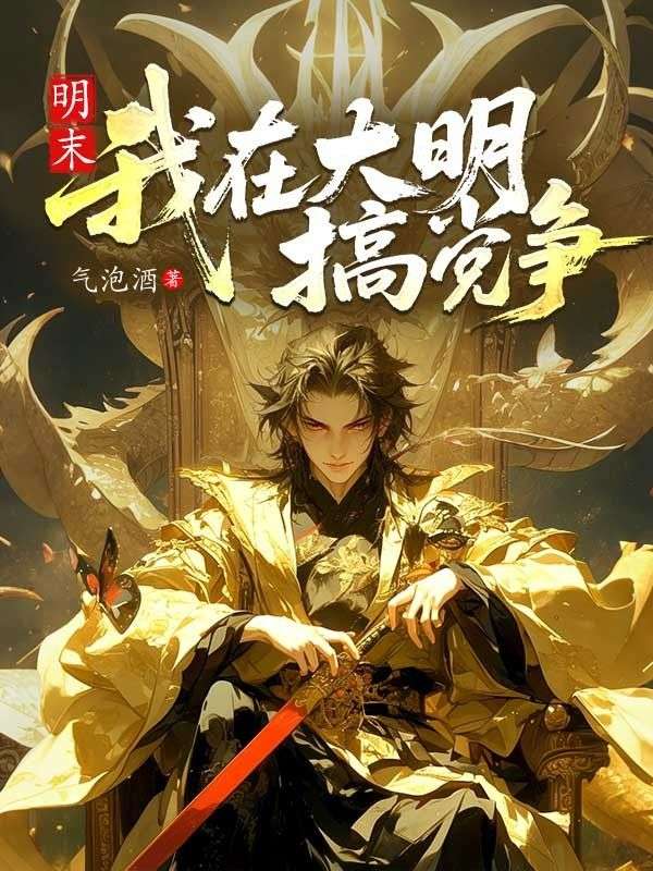 明末：我在大明搞党争