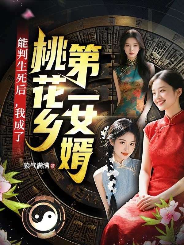 能判生死后，我成了桃花乡第一女婿