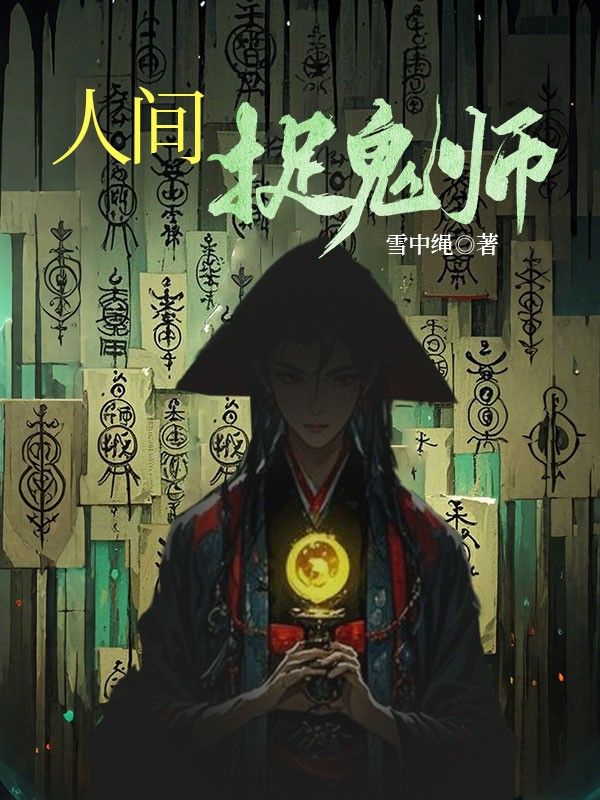 人間捉鬼師