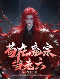 茍在魔宗當(dāng)老六