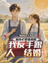 知青老婆要離婚，我反手跟人結(jié)婚