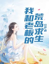 我和老板的荒島求生
