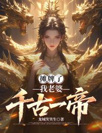 攤牌了，我老婆千古一帝
