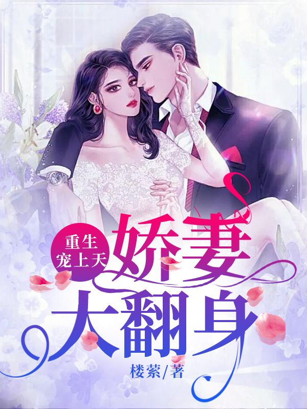 重生寵上天：嬌妻大翻身
