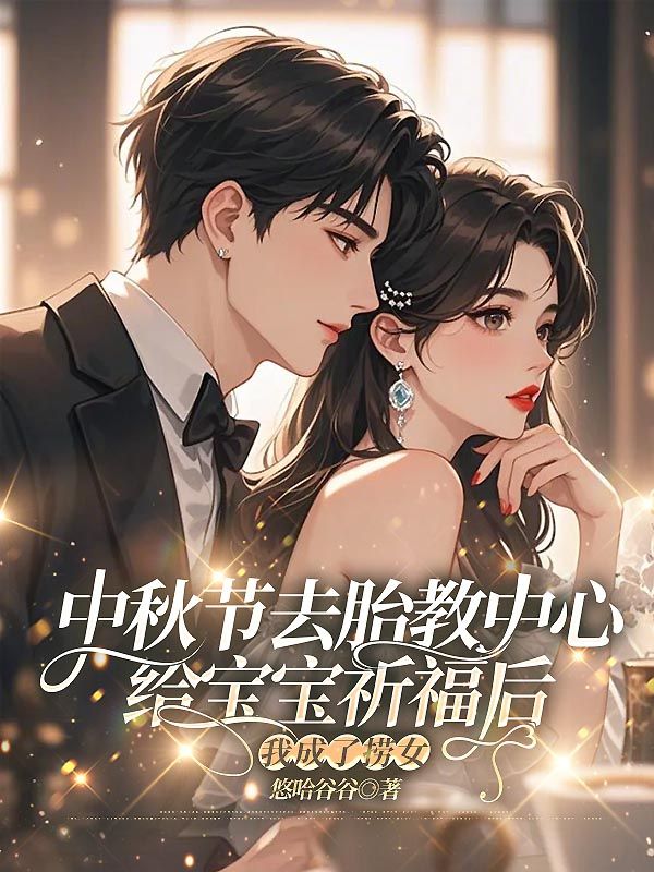 中秋節(jié)去胎教中心給寶寶祈福后，我成了撈女
