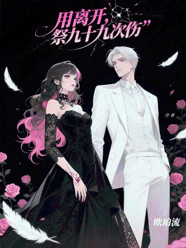 用离开，祭九十九次伤