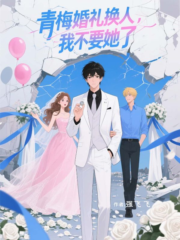 青梅婚礼换人，我不要她了