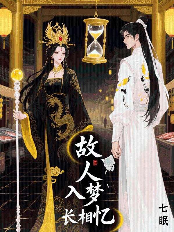 故人入梦长相忆