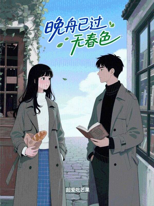 晚舟已过无春色