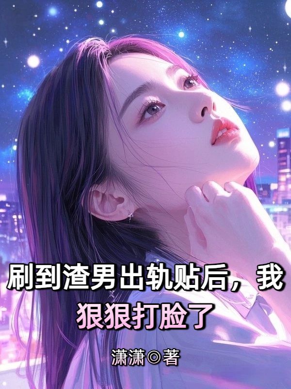 刷到渣男出轨贴，我狠狠打脸了
