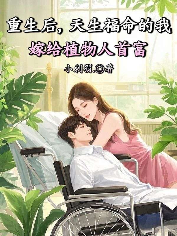 重生后，天生福命的我嫁给植物人首富