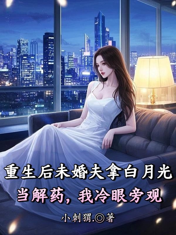 重生后未婚夫拿白月光当解药，我冷眼旁观