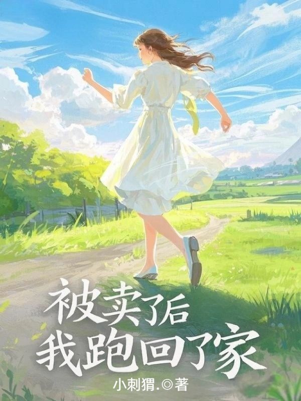 被賣了后，我跑回了家