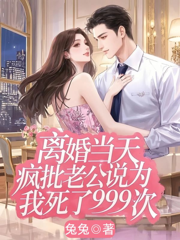 离婚当天，疯批老公说为我死了999次