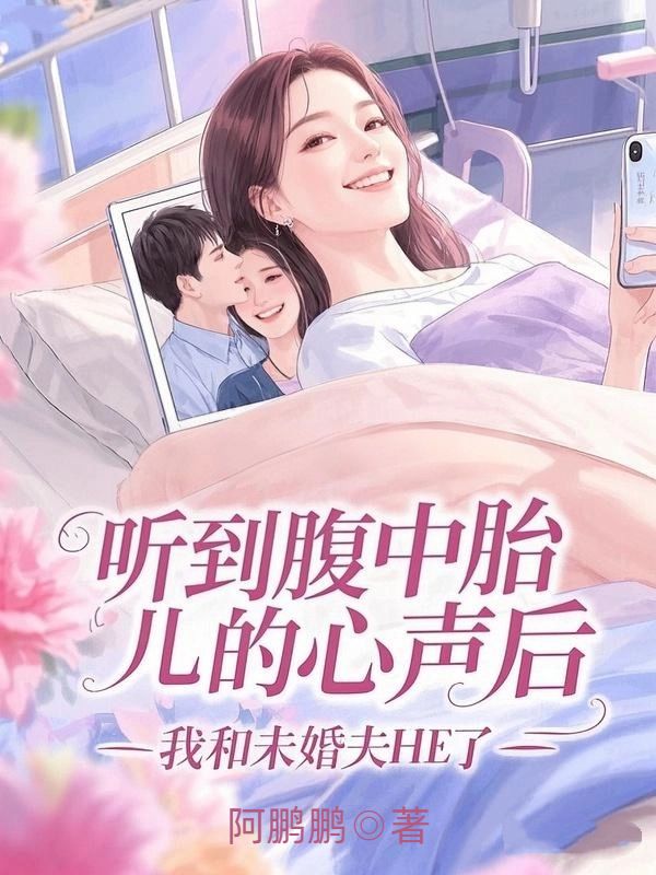 听到腹中胎儿的心声后，我和未婚夫HE了