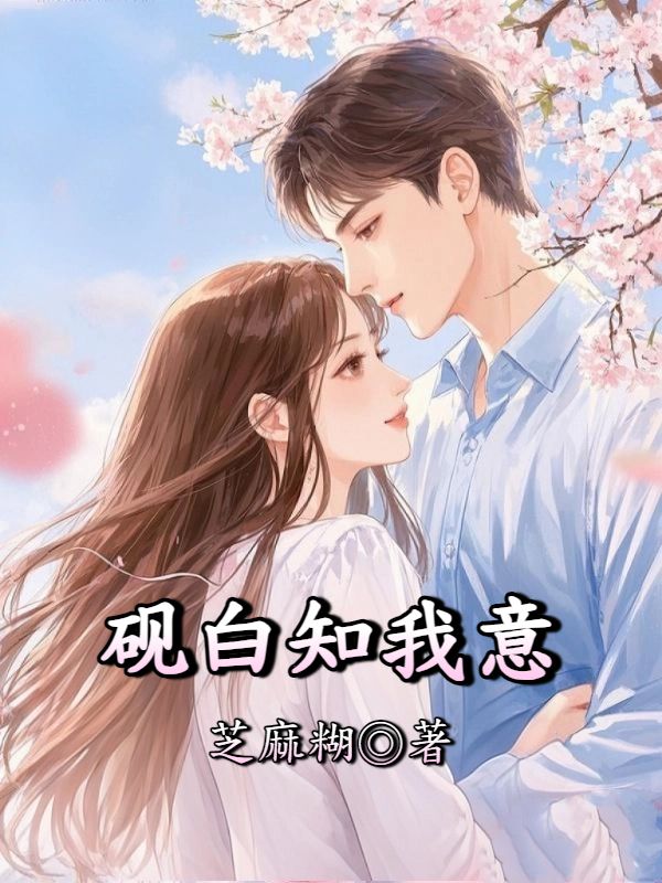 砚白知我意